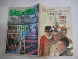 新しい旅と遊びを創る ジョイフル 4巻1号 昭和52年春号 　英国女王戴冠25周年記念号 ロンドンパリ