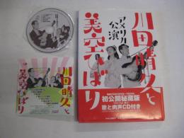 川田晴久と美空ひばり　アメリカ公演　CD付