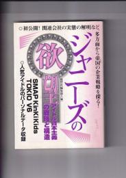 ジャニーズの欲望 アイドル資本主義の戦略と構造