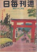 「週刊毎日」　昭和18年 ４冊　(３月２８日)/(４月４日)/(１０月３日)/(１０月10日) 号　以上4冊　 

