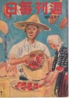 「週刊毎日」　昭和18年 ４冊　(３月２８日)/(４月４日)/(１０月３日)/(１０月10日) 号　以上4冊　 

