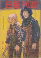 「週刊毎日」　昭和18年 ４冊　(３月２８日)/(４月４日)/(１０月３日)/(１０月10日) 号　以上4冊　 
