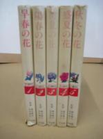 花の歳時記　５冊　　巻１－５ (全８巻の内 )　　