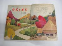 小学館こども絵本　さるとかに