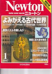 「ニュートン Newton」　１９９７年１月号　よみがえる古代世界