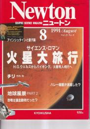 「ニュートン Newton」　１９９１年８月号　サイエンス・ロマン　火星大旅行
