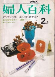 「NHK婦人百科」　昭和49年2月号　