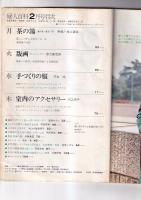 「NHK婦人百科」　昭和49年2月号　