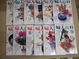 「NHK婦人百科」　１２冊(不揃)