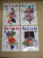 「NHK婦人百科」　１２冊(不揃)