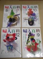 「NHK婦人百科」　１２冊(不揃)
