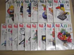 「NHK婦人百科」不揃１６冊　昭６１・１月号～平３・１月号の内