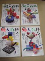 「NHK婦人百科」不揃１６冊　昭６１・１月号～平３・１月号の内