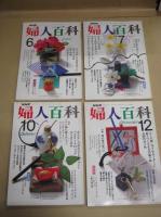 「NHK婦人百科」不揃１６冊　昭６１・１月号～平３・１月号の内