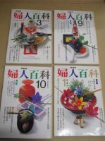 「NHK婦人百科」不揃１６冊　昭６１・１月号～平３・１月号の内