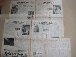 「大阪映画サークル」　５部 (号外１部含) 　全大阪映画サークル協議会機関紙　1975年5/1～1976年5/15の内　(不揃)　 27×38センチ・4面  号外 26×36・2面