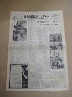 「大阪映画サークル」　５部 (号外１部含) 　全大阪映画サークル協議会機関紙　1975年5/1～1976年5/15の内　(不揃)　 27×38センチ・4面  号外 26×36・2面