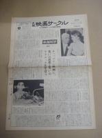 「大阪映画サークル」　５部 (号外１部含) 　全大阪映画サークル協議会機関紙　1975年5/1～1976年5/15の内　(不揃)　 27×38センチ・4面  号外 26×36・2面