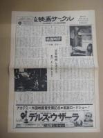 「大阪映画サークル」　５部 (号外１部含) 　全大阪映画サークル協議会機関紙　1975年5/1～1976年5/15の内　(不揃)　 27×38センチ・4面  号外 26×36・2面