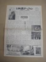 「大阪映画サークル」　５部 (号外１部含) 　全大阪映画サークル協議会機関紙　1975年5/1～1976年5/15の内　(不揃)　 27×38センチ・4面  号外 26×36・2面