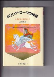 世界の神話 (3) ギリシャ・ろーまの神話　人間に似た神さまたち
