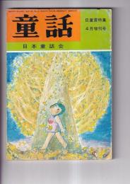 「童話」　日童賞特集　昭和56年4月増刊号　