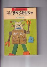 幼児と保育文庫（３）　アイディアいっぱい手作りおもちゃ