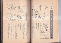 幼児と保育文庫（３）　アイディアいっぱい手作りおもちゃ