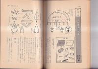 幼児と保育文庫（３）　アイディアいっぱい手作りおもちゃ