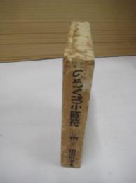 のらくろ小隊長　　（復刻）