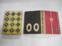 のらくろ小隊長　　（復刻）