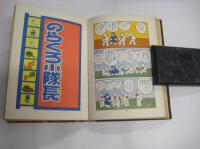 のらくろ小隊長　　（復刻）