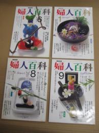 「NHK婦人百科」４冊　(3冊付録欠) 平1年8・9月　平成2年1(付録付)・6月号　