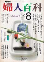 「NHK婦人百科」４冊　(3冊付録欠) 平1年8・9月　平成2年1(付録付)・6月号　