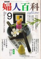 「NHK婦人百科」４冊　(3冊付録欠) 平1年8・9月　平成2年1(付録付)・6月号　