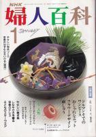 「NHK婦人百科」４冊　(3冊付録欠) 平1年8・9月　平成2年1(付録付)・6月号　