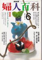 「NHK婦人百科」４冊　(3冊付録欠) 平1年8・9月　平成2年1(付録付)・6月号　