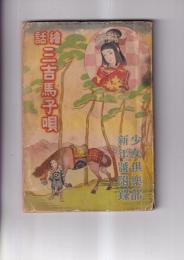 （付録）絵話三吉馬子唄　　「少女倶楽部」昭１０・新年号附録