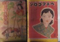 （付録）絵話三吉馬子唄　　「少女倶楽部」昭１０・新年号附録
