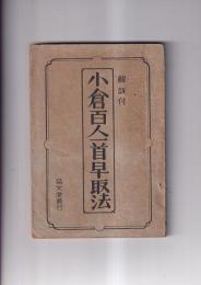 解説付小倉百人一首早取法