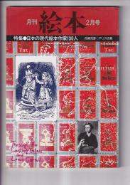 「月刊絵本」　昭和５４年２月号　　特集・日本の現代絵本作家130人　　舟崎克彦○アリスの旅（ルイス・キャロル）
