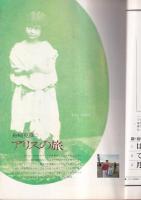 「月刊絵本」　昭和５４年２月号　　特集・日本の現代絵本作家130人　　舟崎克彦○アリスの旅（ルイス・キャロル）