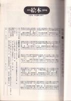 「月刊絵本」　昭和５４年２月号　　特集・日本の現代絵本作家130人　　舟崎克彦○アリスの旅（ルイス・キャロル）