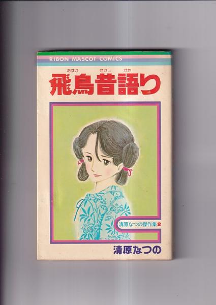 コミック) リボン マスコット コミックス 飛鳥昔語り 清原なつみ