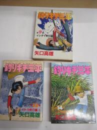 (コミック)　KCスペシャル 釣りキチ三平　９(イシダイ編)・１３(イトウ釣り編1)・14(イトウ釣り編２)　以上３冊