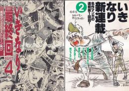 (コミック) いきなり新連載(２)/いきなり最終回パート４　以上２冊　　