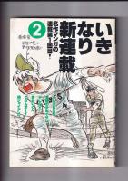 (コミック) いきなり新連載(２)/いきなり最終回パート４　以上２冊　　