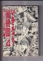(コミック) いきなり新連載(２)/いきなり最終回パート４　以上２冊　　