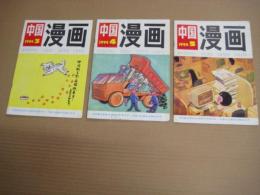 （中国文）「中国漫画」　３冊　１９９４年３・４・５月号