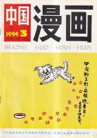 （中国文）「中国漫画」　３冊　１９９４年３・４・５月号